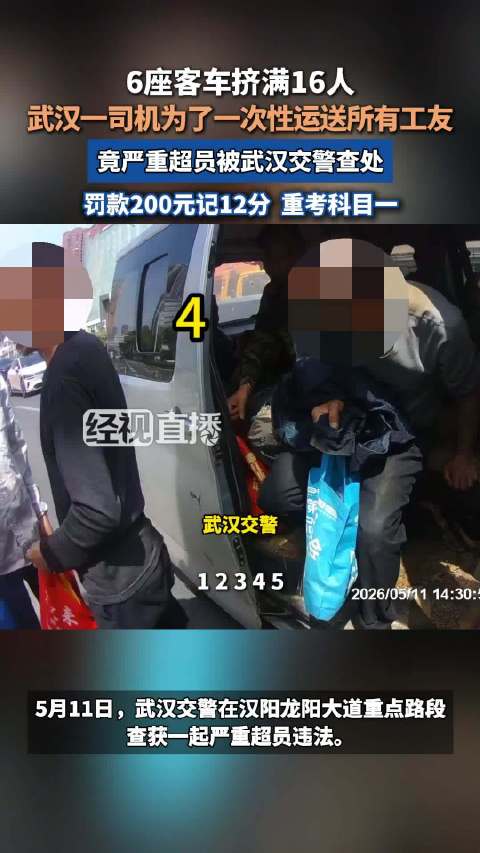 6座客车挤满16人超员167%