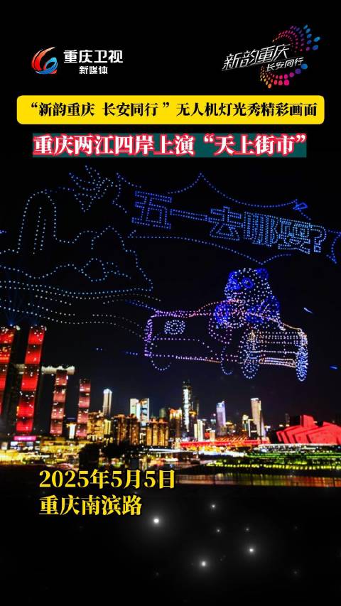 重庆两江四岸上演无人机灯光秀，长安汽车冠名