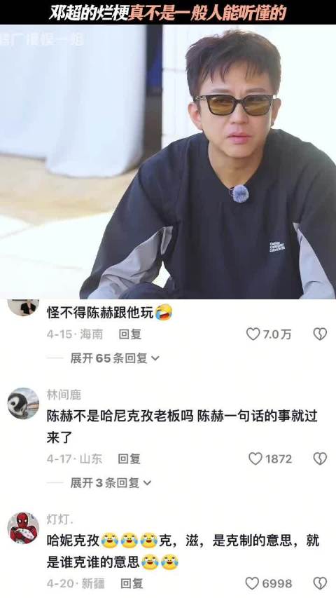 超哥的烂梗太搞笑了，怪不得陈赫跟他玩 五哈｜邓超｜陈赫｜徐梦洁