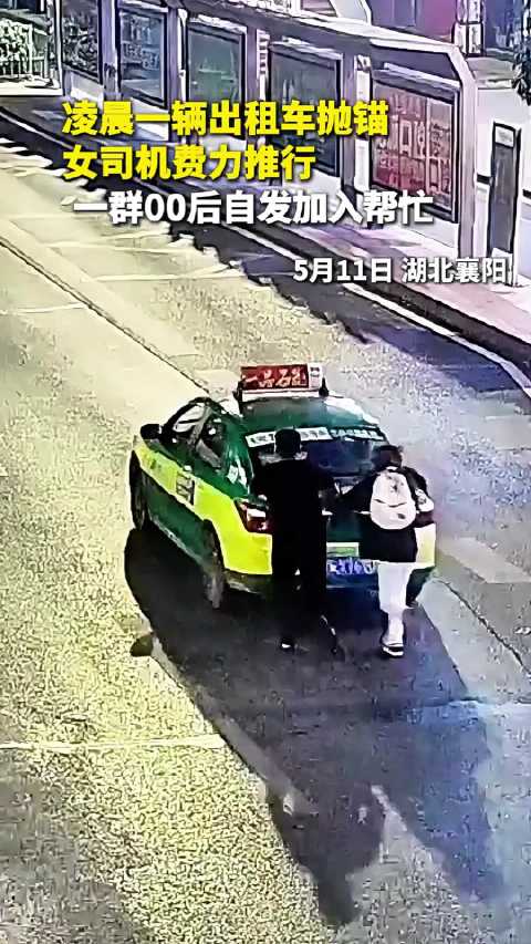 凌晨，出租车抛锚，8个"00"后轮流帮助"的姐"推行5公里