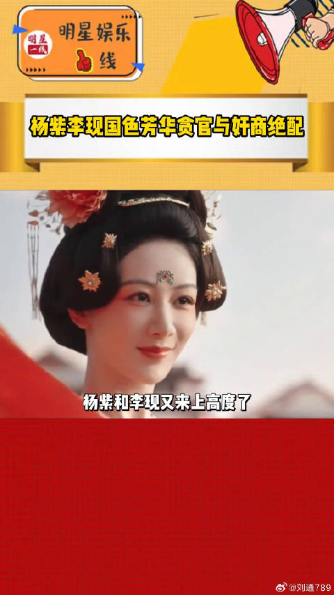 不够看真的不够看！贪官与奸商CP真的赢麻了国色芳华开播微博VC计划