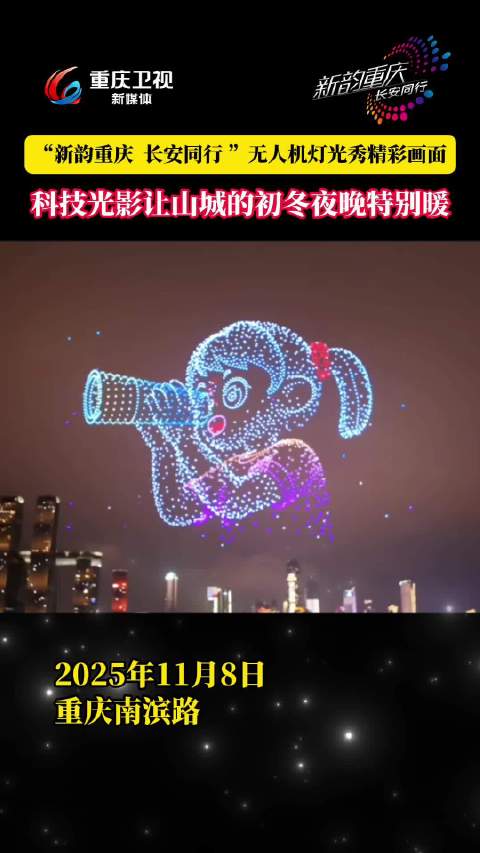 重庆无人机灯光秀11月8日点亮山城夜空