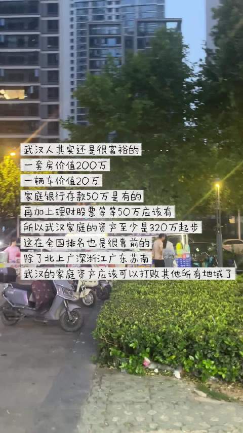 网传武汉家庭资产达320万引热议