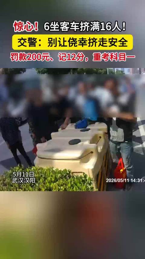 6座客车挤满16人，罚款200元、记12分，重考科目一