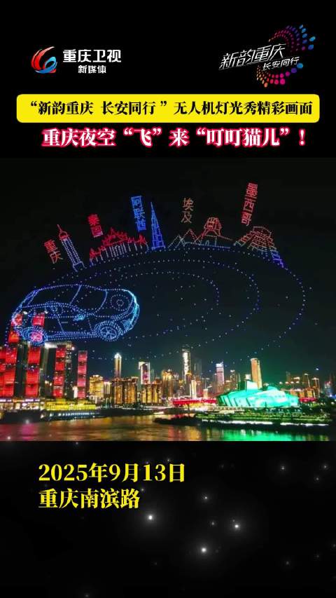 重庆夜空现无人机灯光秀，长安汽车冠名点亮山城