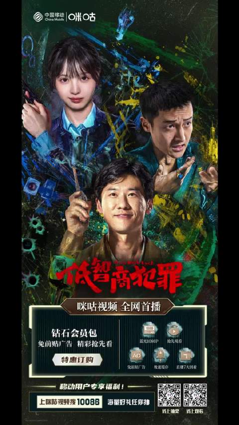 上咪咕看低智商犯罪