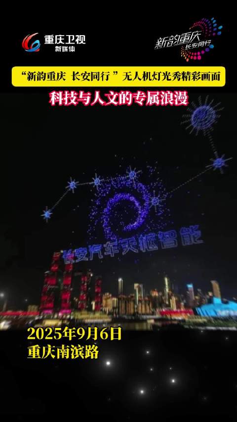 重庆夜空上演长安汽车冠名无人机灯光秀