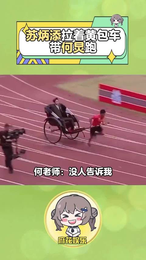 苏炳添拉着黄包车跟陈嘉烨赛跑，何炅体验到了坐敞篷车的感觉