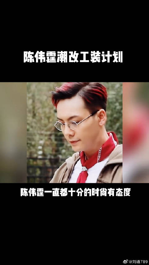 陈伟霆微博VC计划