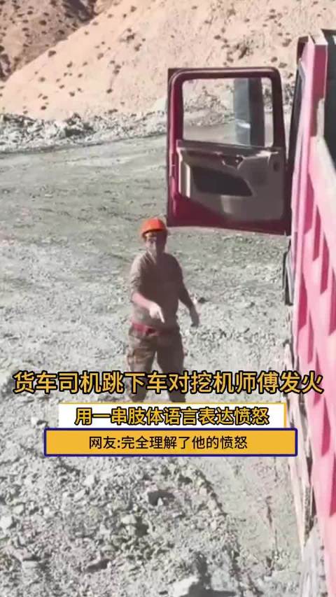 货车司机跳下车对挖机师傅发火 用一串肢体语表达愤怒，各位看官你看懂了吗？