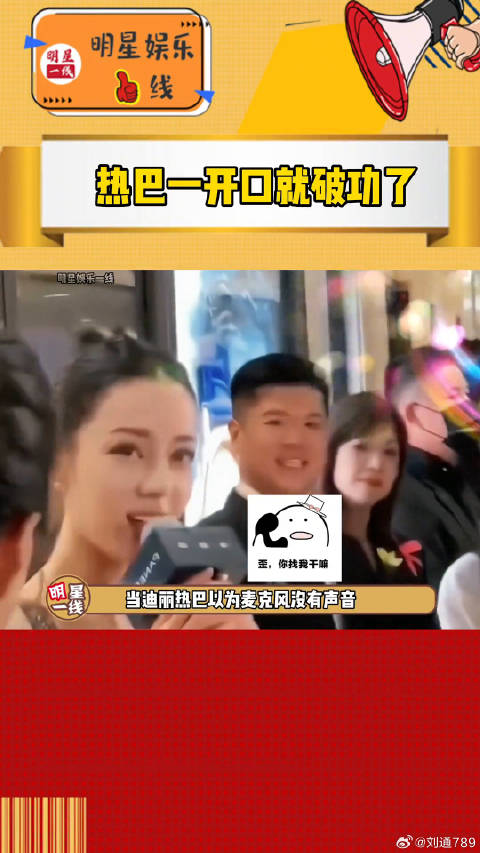 别看热巴气场强大一副生人勿近的样子，一开口就破功了微博VC计划
