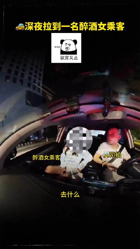 网约车司机深夜接载醉酒女乘客
