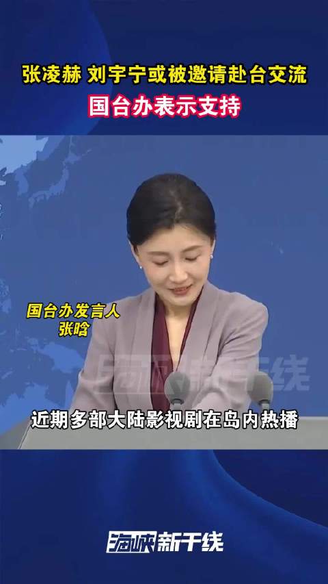 国台办回应张凌赫刘宇宁或赴台交流