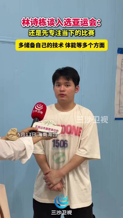 林诗栋谈亚运会备战：专注当下比赛强化技术体能储备