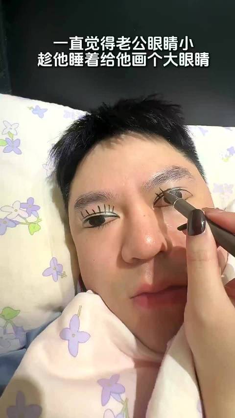 女子趁丈夫睡着画假睫毛测试路人反应