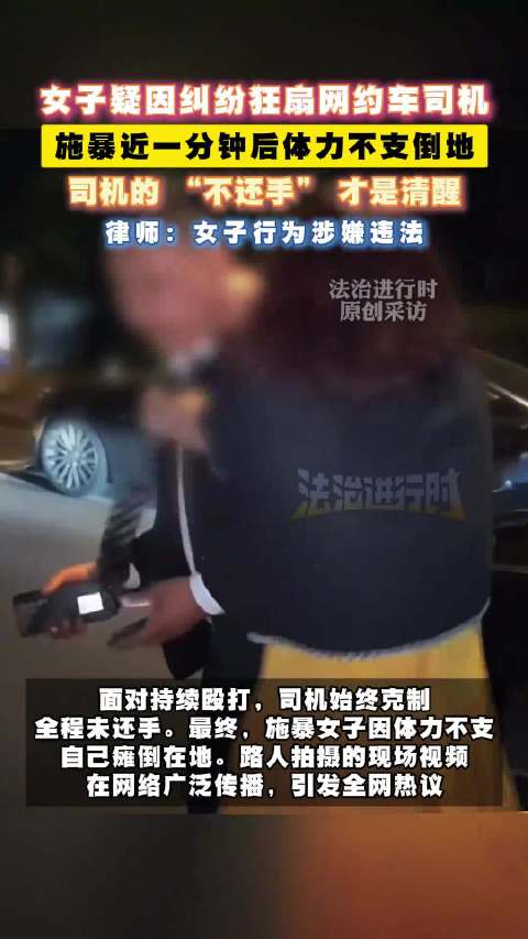 女子疑因行程纠纷殴打网约车司机 被打司机全程未还手