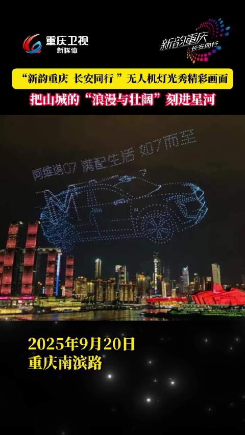 重庆9月20日上演无人机灯光秀，长安汽车冠名