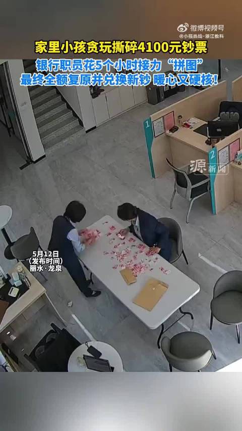 3岁娃把4100元撕成400多片被银行硬核修复