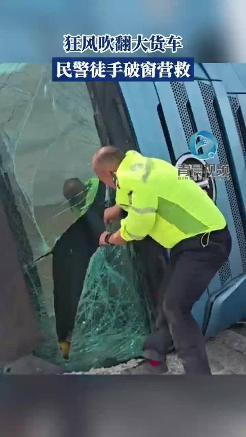 狂风吹翻大货车民警徒手破窗营救