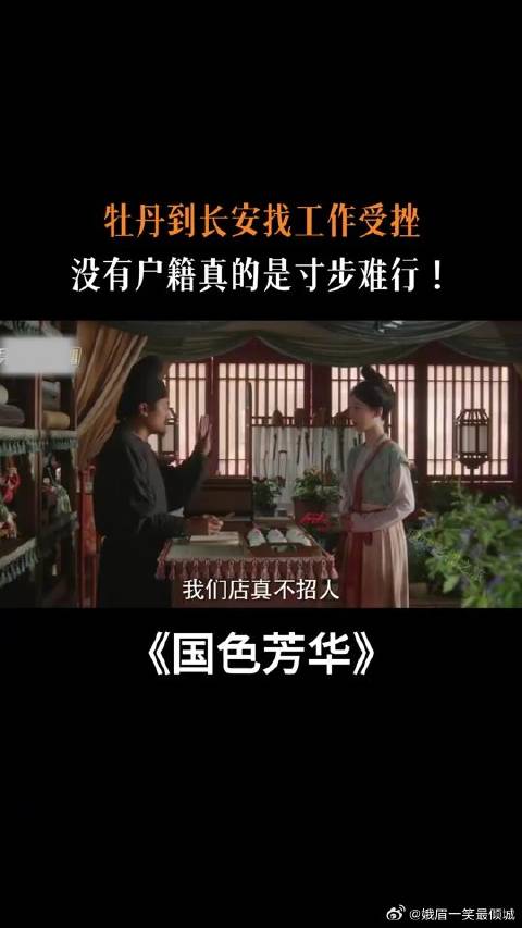 牡丹到长安找工作受挫！没有户籍真的是寸步难行！