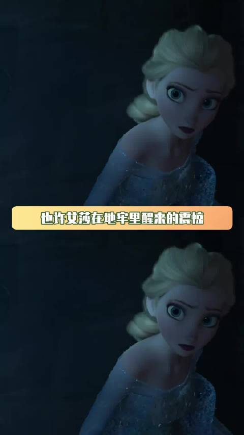 除了艾莎自己，谁又能真的困住她呢 艾莎 自我提升 鹅滴神片