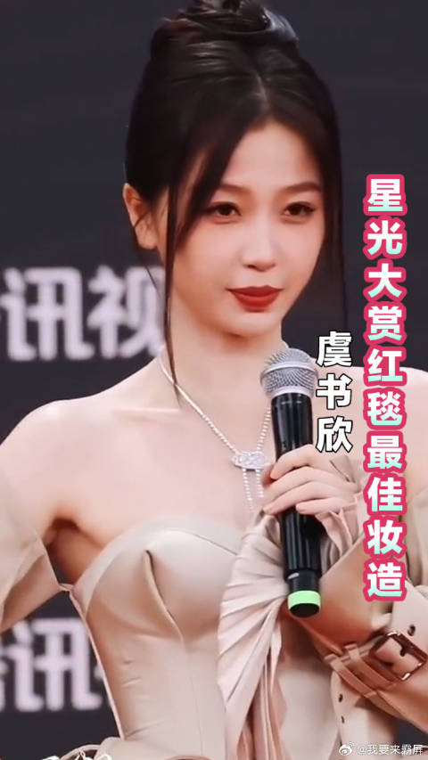 红毯最佳妆造：虞书欣，尖峰时刻