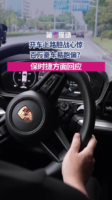 半年维修15次！男子称百万保时捷开上路就向右偏移