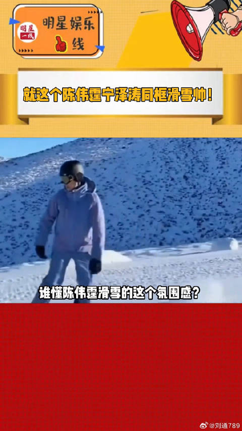 陈伟霆宁泽涛同框滑雪，帅气值都要溢出屏幕了！ 微博VC计划