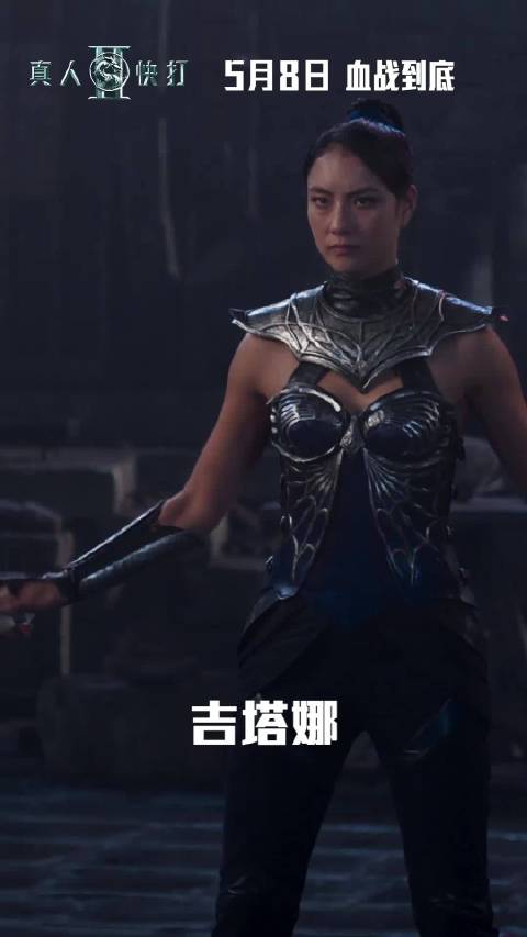《真人快打2》吉塔娜惊艳亮相，铁扇公主战力爆表