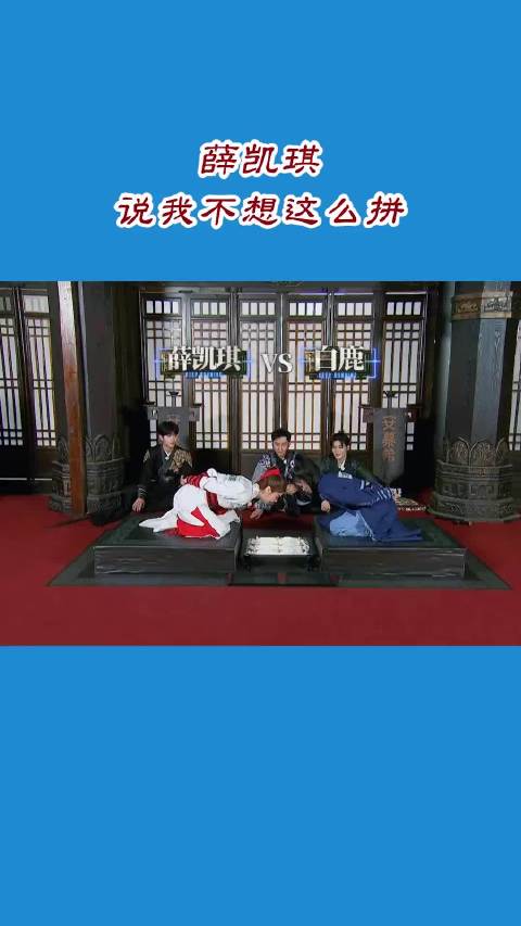 薛凯琪坦言：我并不渴望如此全力以赴
