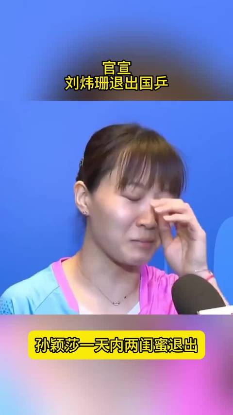 官宣！刘炜珊退出国乒，孙颖莎扎心，一天内两大闺蜜退出