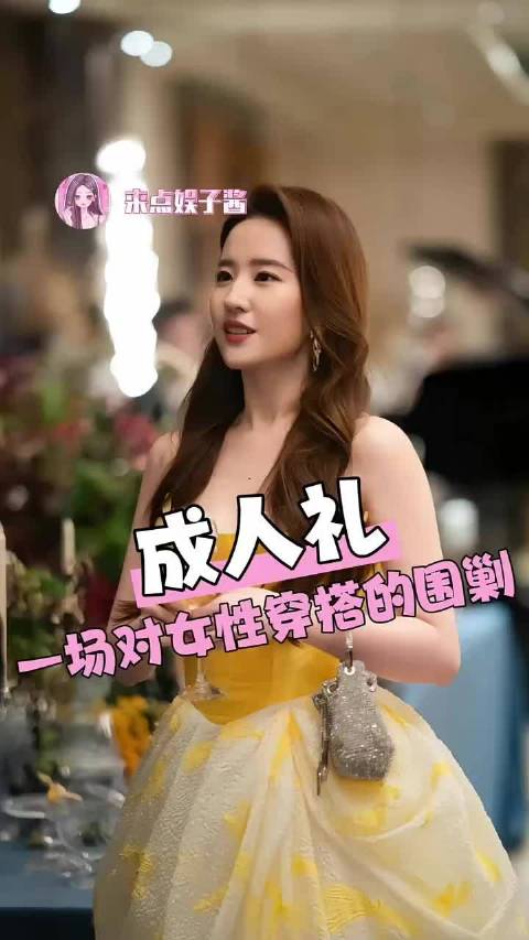 纪念青春的成人礼竟然变成对女性穿搭的凝视和审判