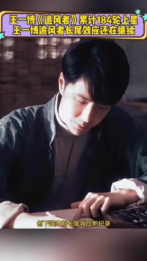 王一博《追风者》184轮热播覆盖190国