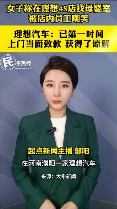 宝妈4S店寻找母婴室反被讥讽 理想客服：已积极联系用户进行道歉