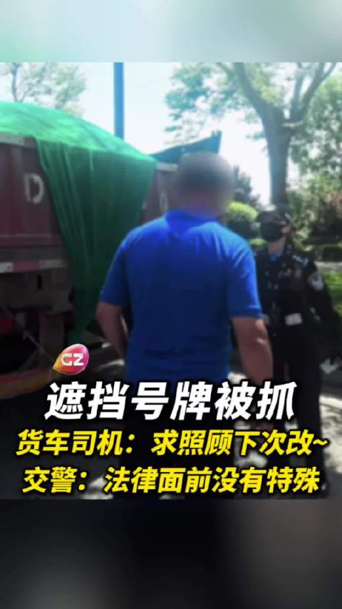 山东大货车遮挡号牌被查，司机求照顾遭拒罚200元记9分