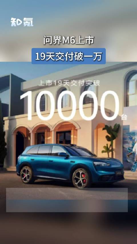 问界M6上市19天交付破一万