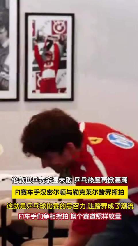 F1赛车手汉密尔顿与勒克莱尔跨界挥拍