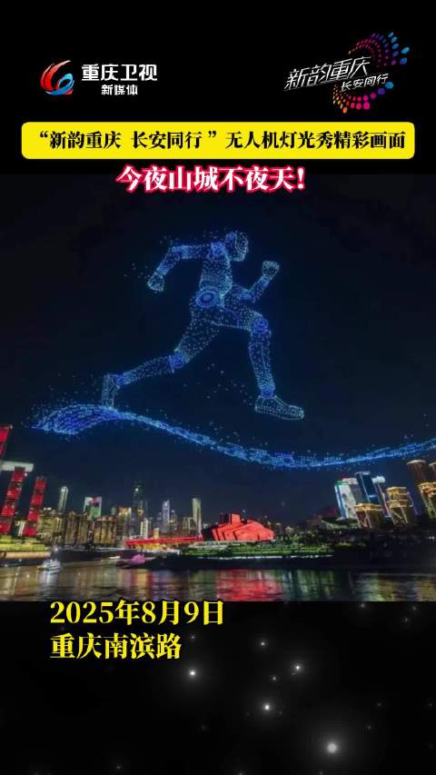 重庆8月9日举办长安汽车冠名无人机灯光秀