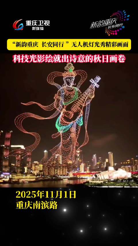 重庆2025年11月无人机灯光秀绘就科技秋色