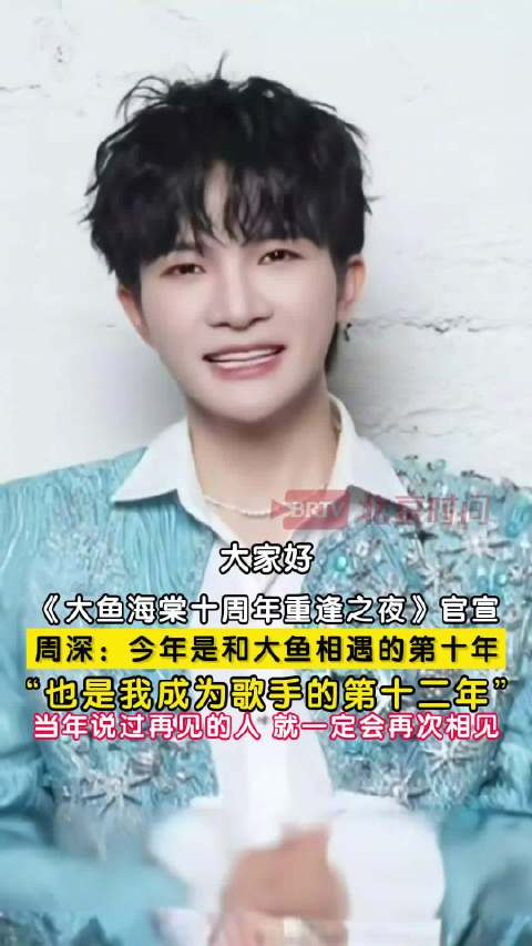 周深和大鱼相遇第十年