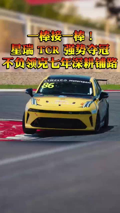 一棒接一棒！星瑞TCR强势夺冠，不负领克七年深耕铺路