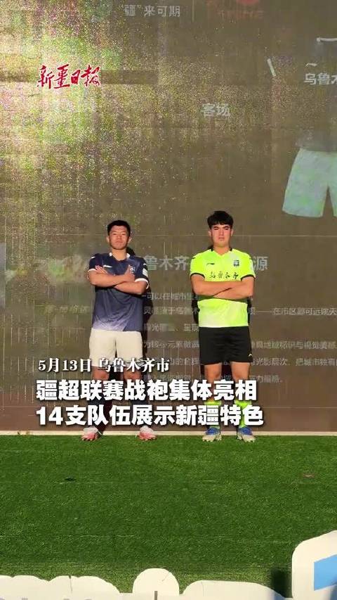疆超联赛战袍集体亮相 14支队伍展示新疆特色