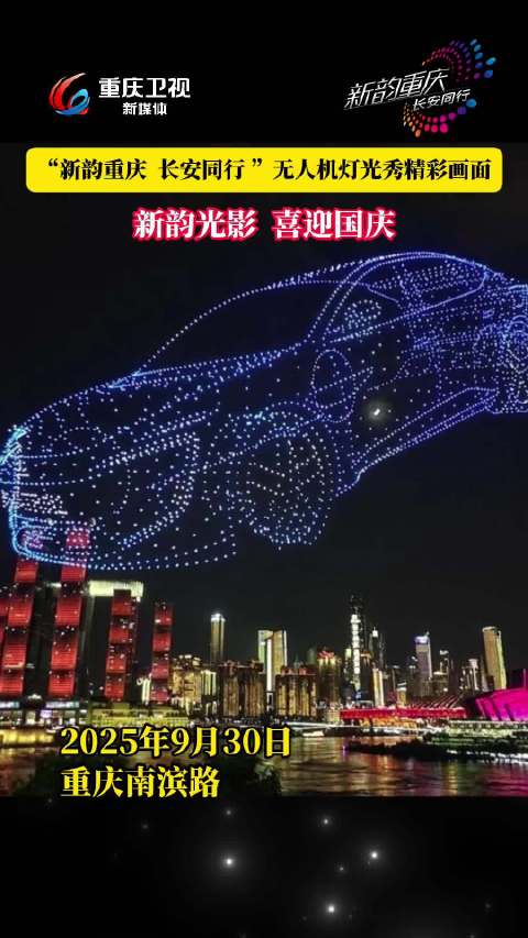 重庆2025年9月30日举办长安汽车冠名无人机灯光秀