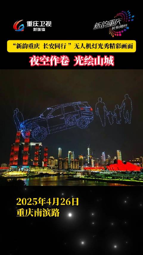 重庆4月26日上演无人机灯光秀，长安汽车冠名