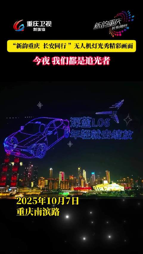 重庆2025年10月7日举办长安汽车冠名无人机灯光秀