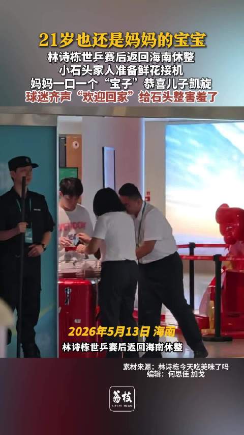 林诗栋世乒赛后返回海南休整林诗栋妈妈接机一口一个宝子