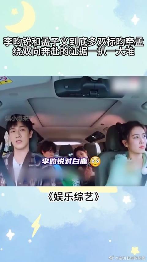 李昀锐和孟子义到底多双标，昀牵孟绕双向奔赴的证据，一扒一大堆