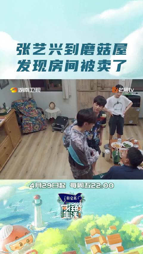 张艺兴赴蘑菇屋发现房间被卖，老友局变意外