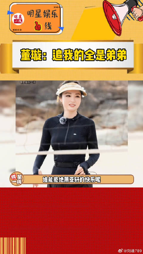 董璇说追她的都是弟弟，真的是成熟的弟弟也挺好呢，祝早日找到幸福 ！萧亚轩