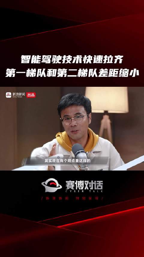 智能驾驶技术快速拉齐 第一梯队和第二梯队差距缩小